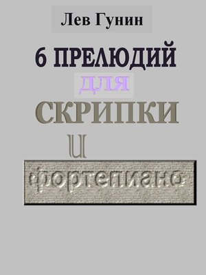 cover image of Лев Гунин, 6 Прелюдий для скрипки и ф-но (ноты, предисловие)